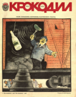 Обложка для Крокодил, 1980 , № 02.pdf